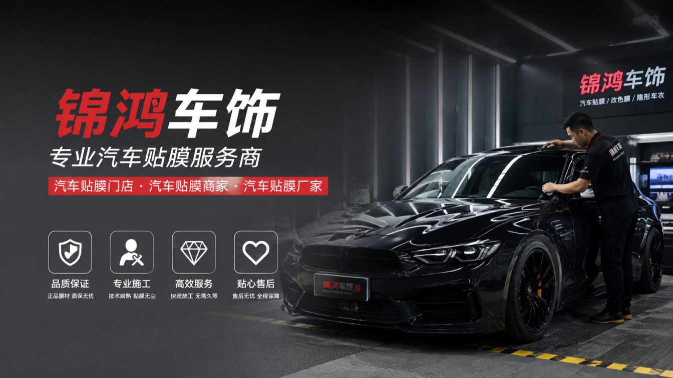 静乐县长治汽车贴膜，就选锦鸿车饰